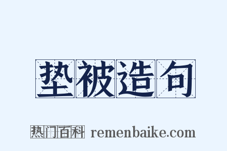 垫被造句是什么意思的图片